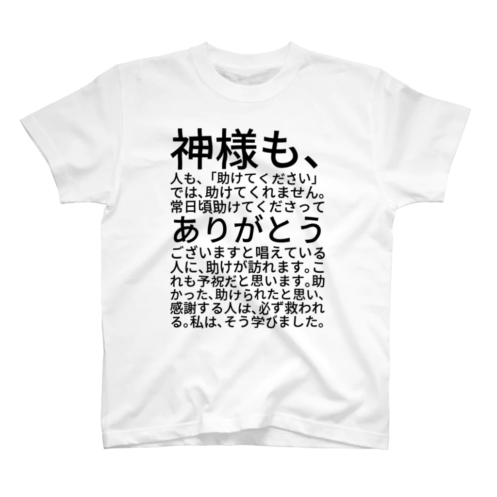 ミラくまの神様も、人も、「助けてください」では、助けてくれません。 Regular Fit T-Shirt