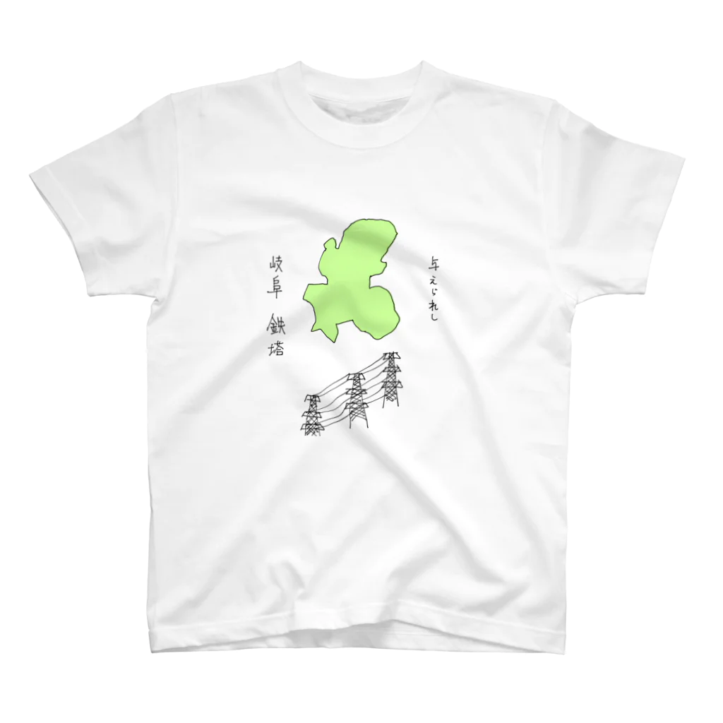 鉄男（てつおとこ）の与えられし岐阜鉄塔 スタンダードTシャツ