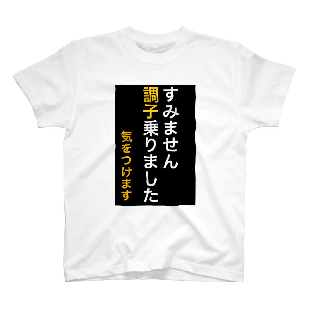 ASMRキリスト教会のすみません調子乗りました。気をつけます スタンダードTシャツ