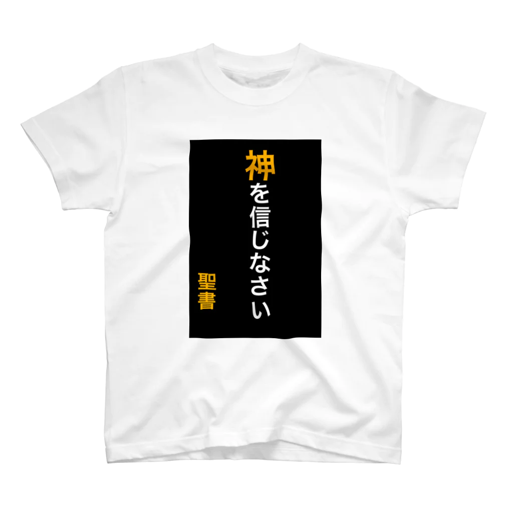 ASMRキリスト教会の神を信じなさい スタンダードTシャツ