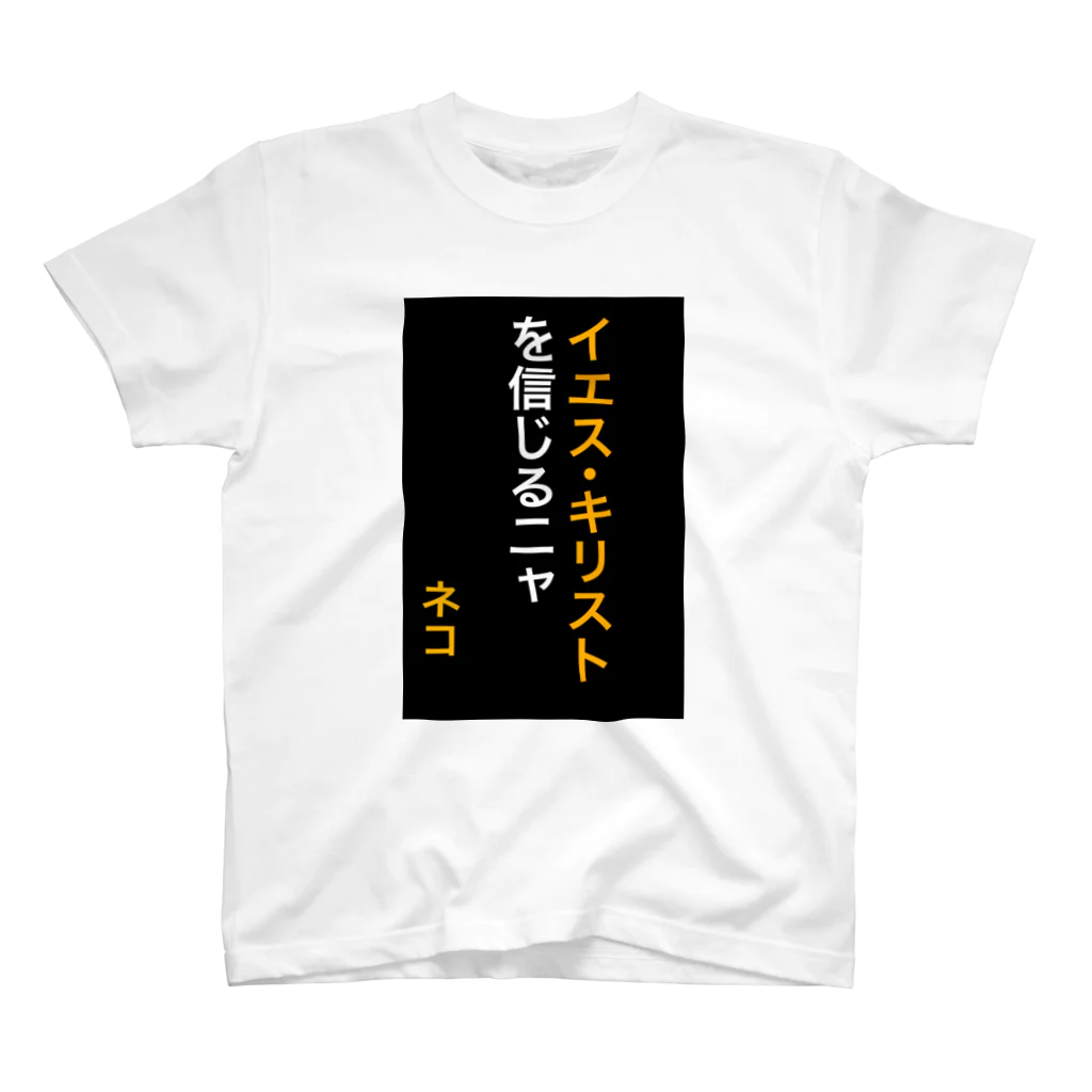 ASMRキリスト教会のイエス・キリストを信じるにゃ スタンダードTシャツ