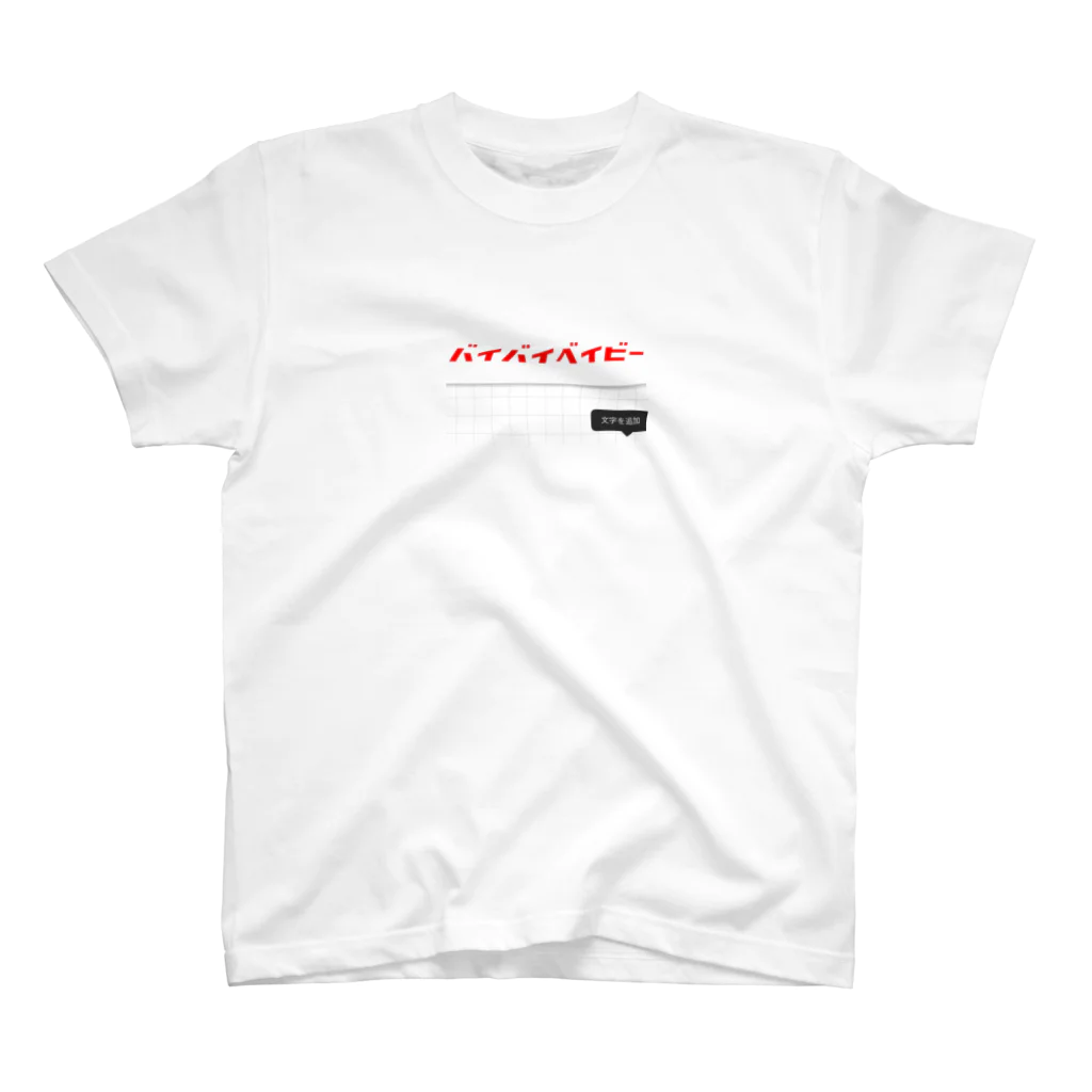 サがつくひとのバイバイベイビー スタンダードTシャツ