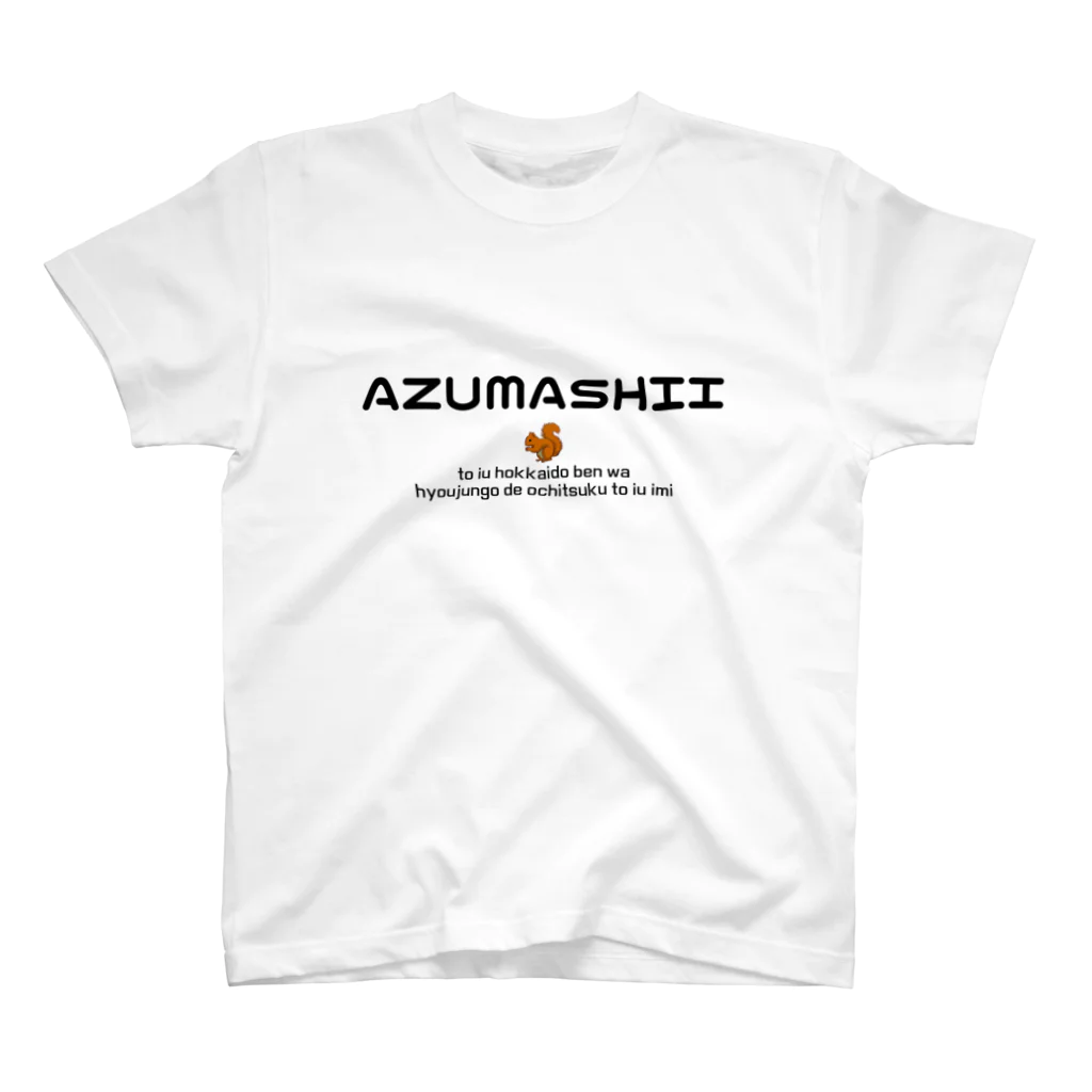 Hokkaido dialect roomのAZUMASHII(あずましい)　りす スタンダードTシャツ