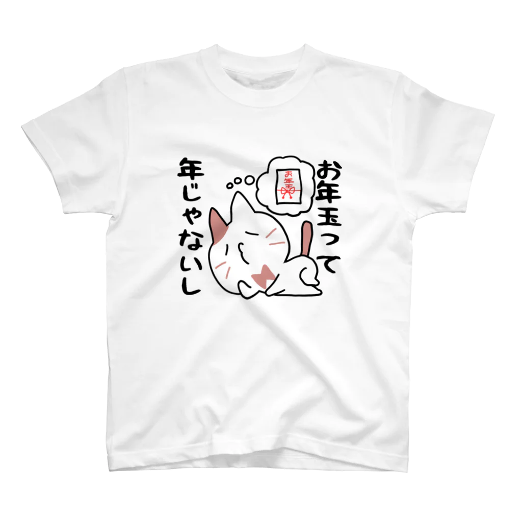 るこぽのすっとぼけネコ　お年玉って年じゃないし スタンダードTシャツ