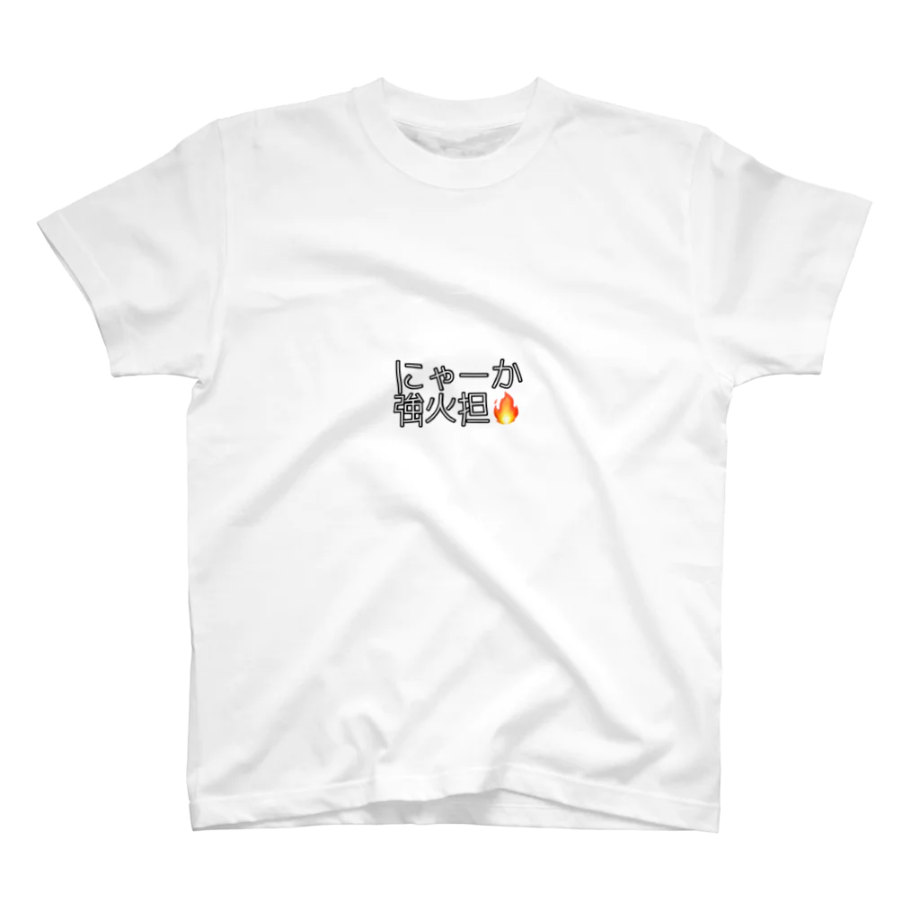 にゃーかのナンヤカン屋の強火担🔥 スタンダードTシャツ