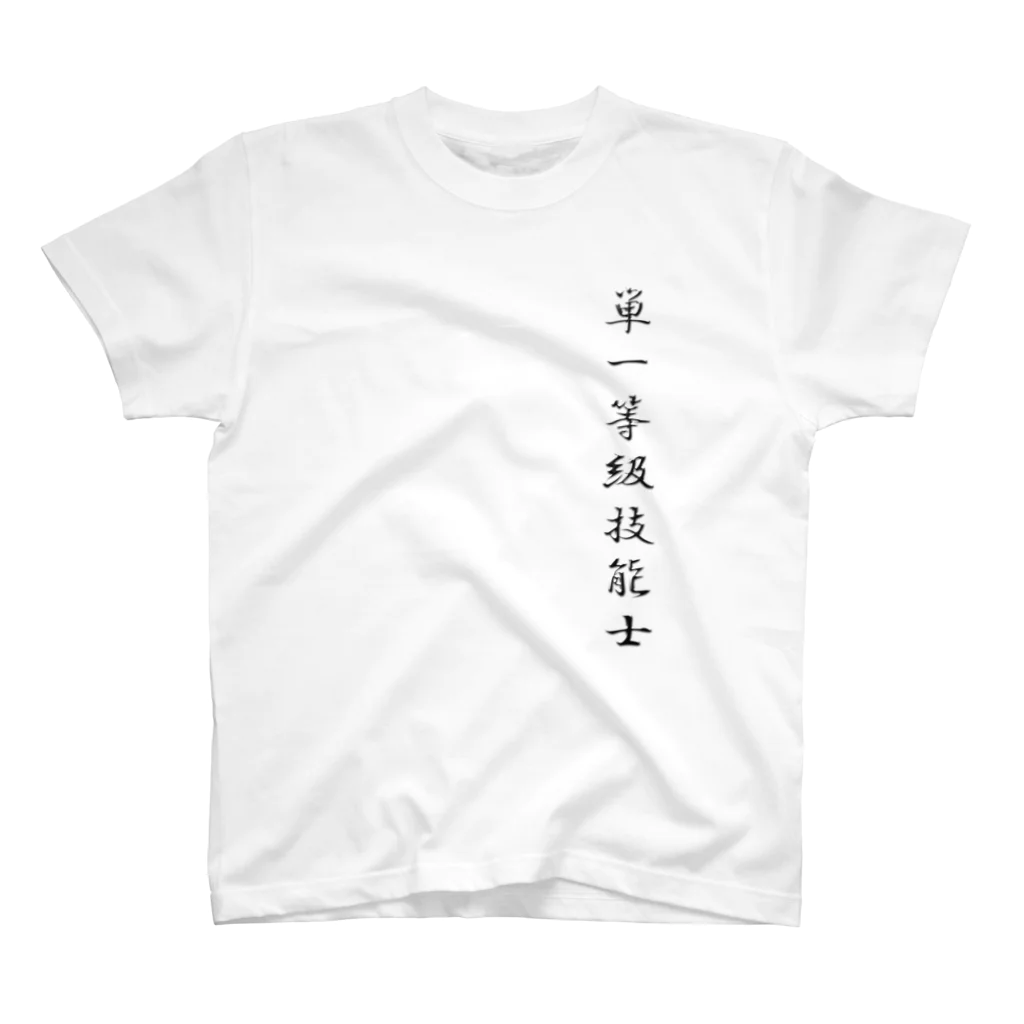 ぎのうし群のぎのうし群”単一等級技能士（文字）”017 スタンダードTシャツ