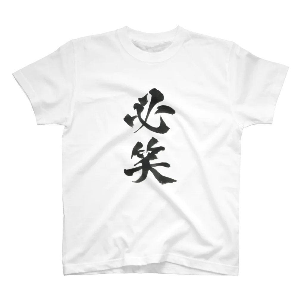 髭御台の必笑の服 スタンダードTシャツ