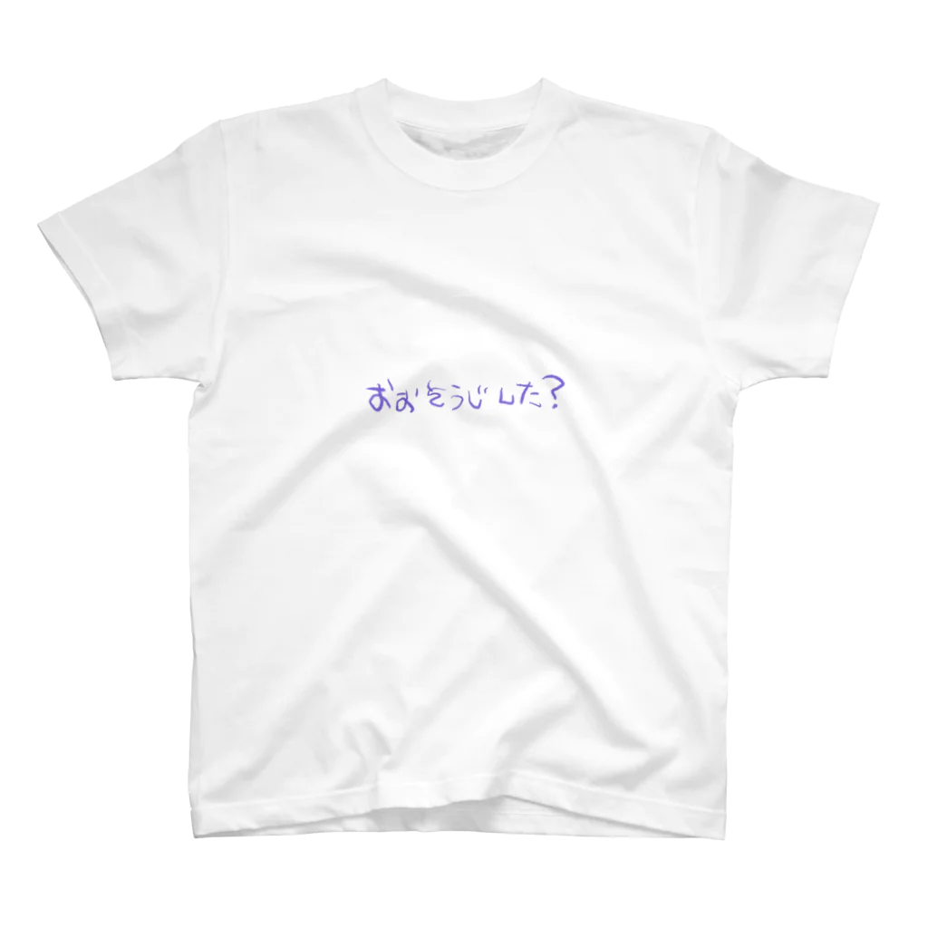 おにぎり食べたねのおおそうじした？ スタンダードTシャツ