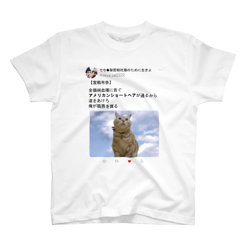 秘密結社猫のために生きよの道をあけろシリーズ　俺が猫界を獲る スタンダードTシャツ