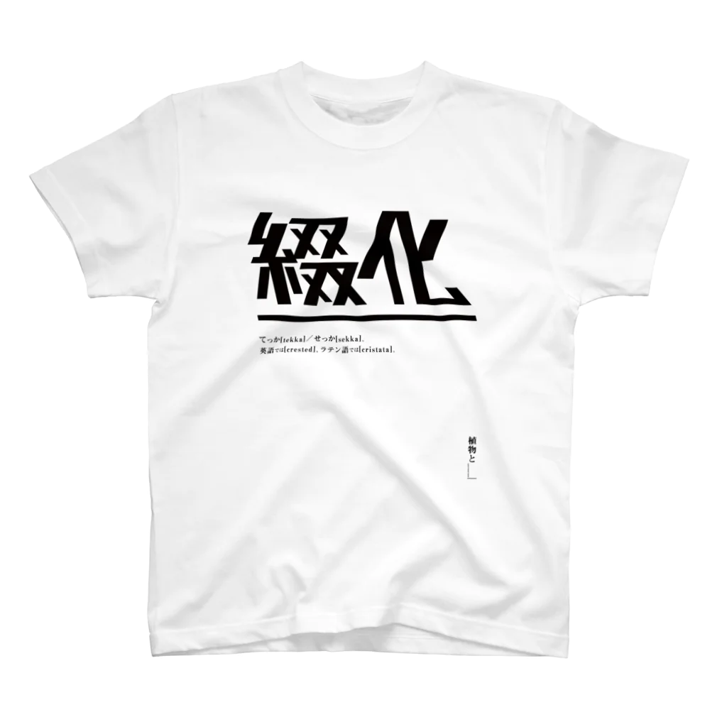 植物と___|の綴化（てっか・せっか）ロゴT | design number 01 Regular Fit T-Shirt