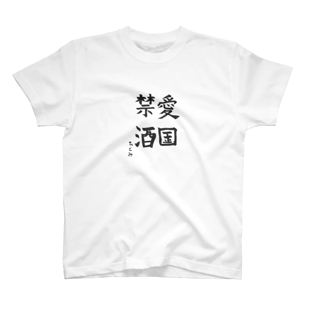 chitonの愛国禁酒 Regular Fit T-Shirt