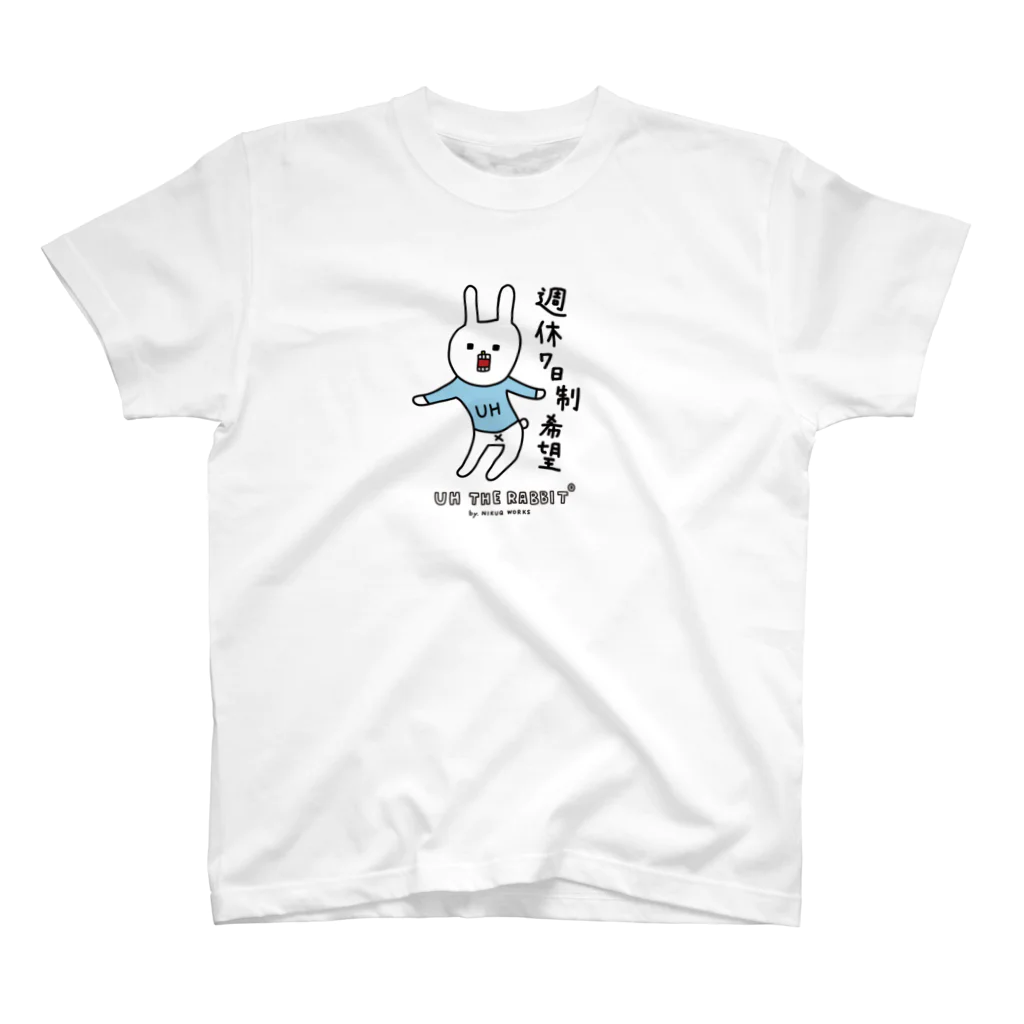 ウサギのウー by NIKUQ WORKSの週休7日制希望 スタンダードTシャツ