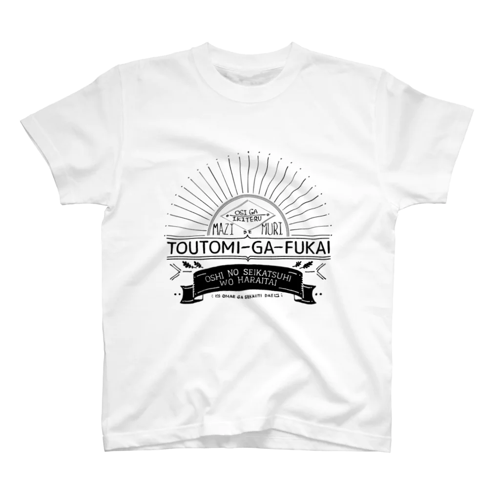 ほのきだのTOUTOMI-GA-FUKAI スタンダードTシャツ