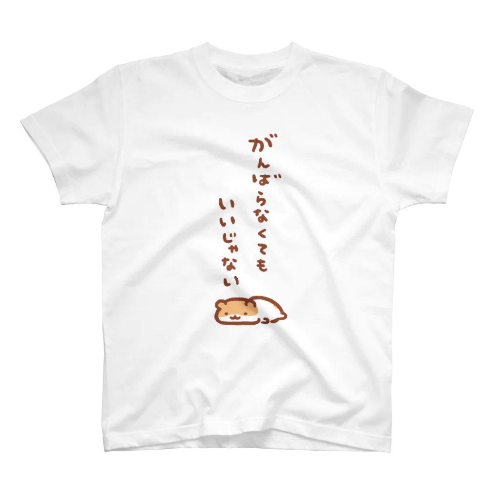 すやはむハウスのがんばらなくてもいいじゃない スタンダードTシャツ