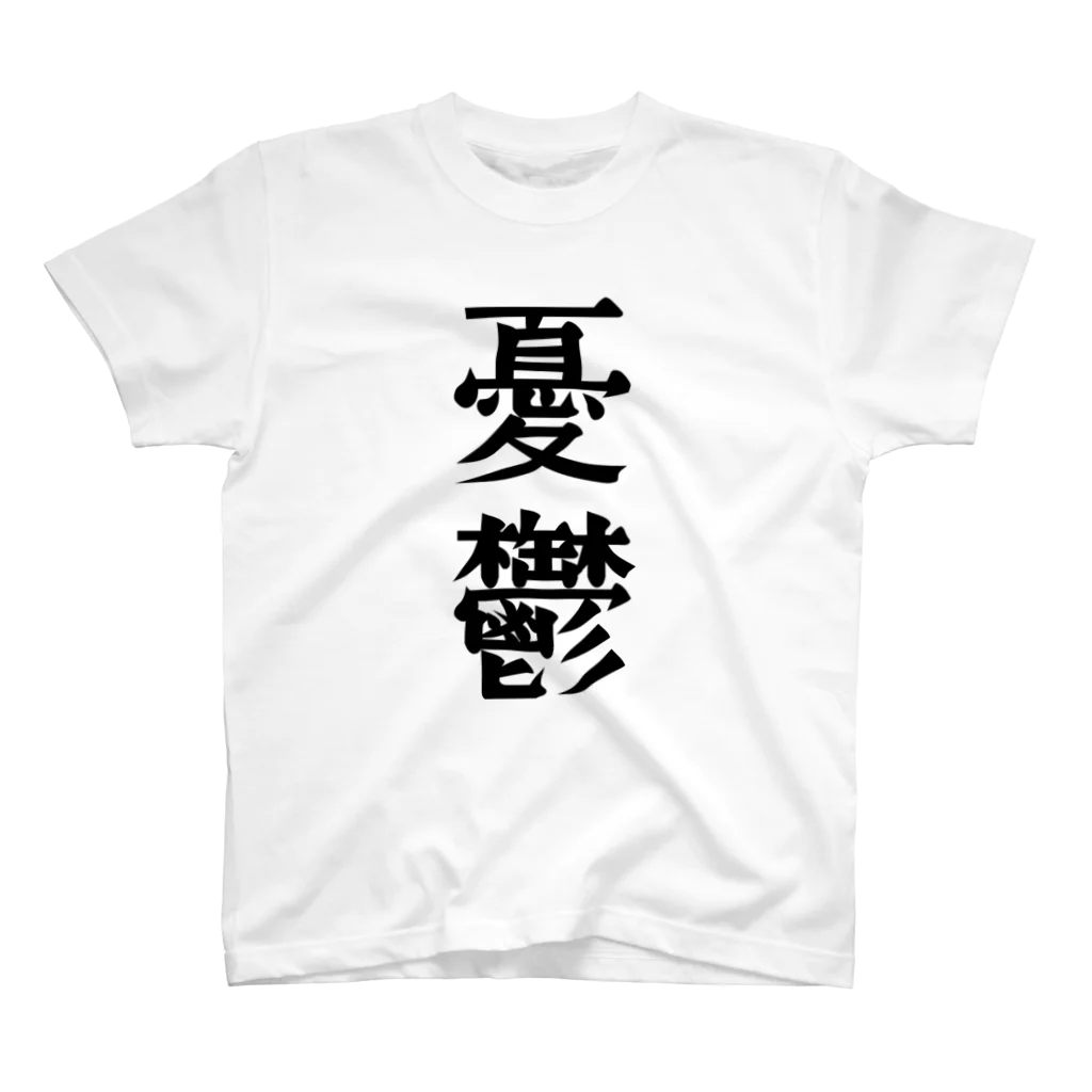 文字のシンプルなグッズの漢字「憂鬱」 Regular Fit T-Shirt