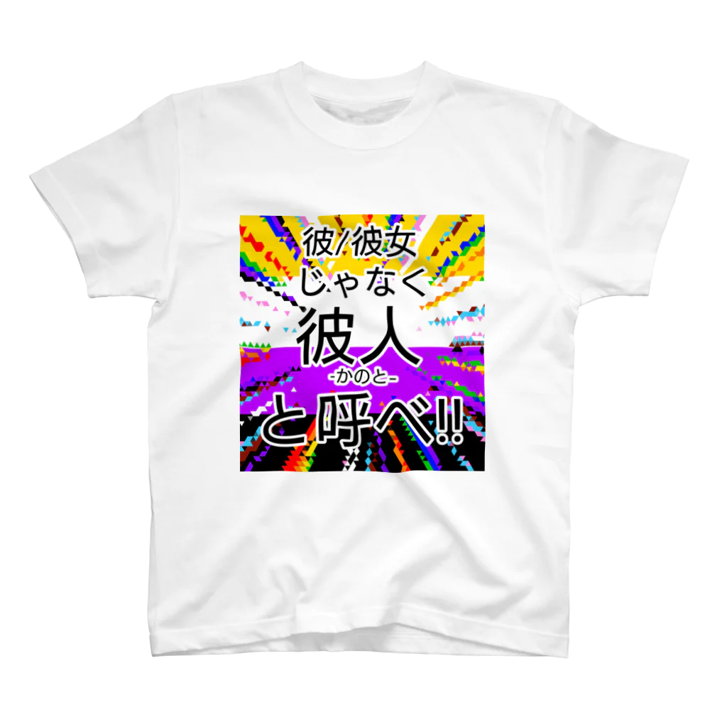 kashiwamochi-NBiの彼/彼女じゃなく彼人と呼べと主張する Regular Fit T-Shirt