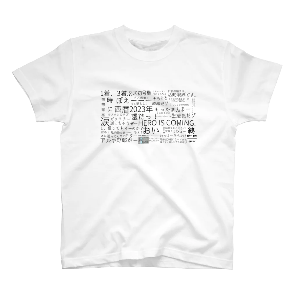 sunutukuのクズっぷり全開な養分野郎たちのクズグッズ スタンダードTシャツ