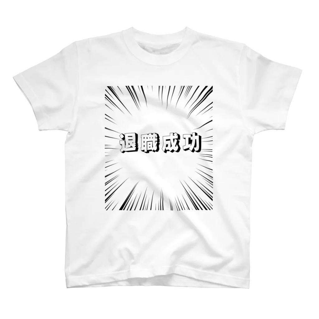 okuraokuraの退職成功 Regular Fit T-Shirt