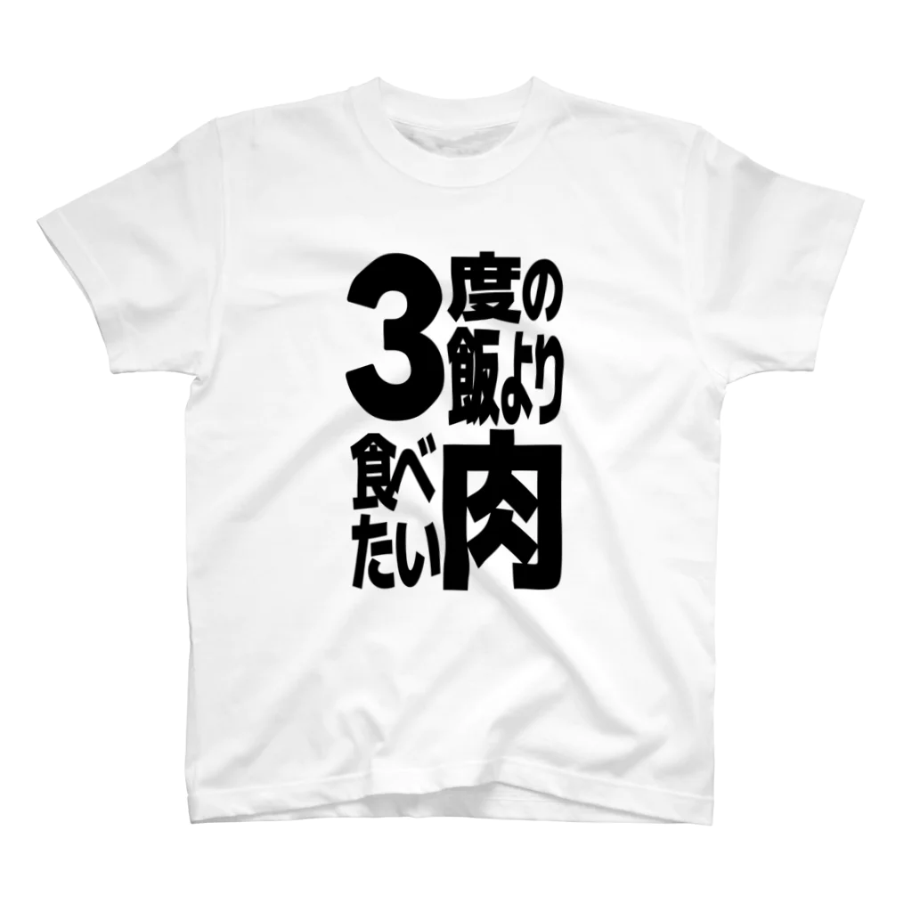 ただの肉好きの3度の飯より肉食べたい スタンダードTシャツ