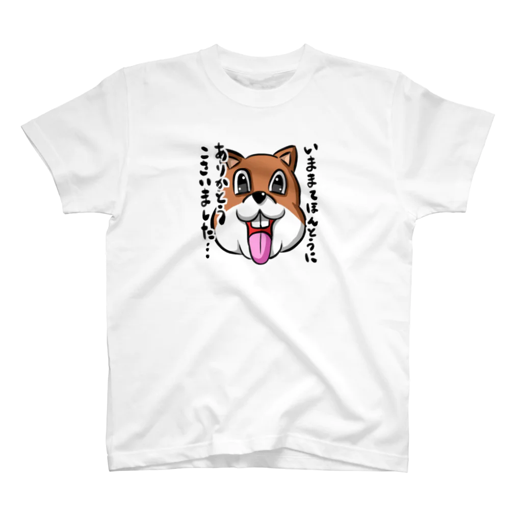 たまちん@日本代表のいままてほんとうにありかとうこさいました犬 スタンダードTシャツ