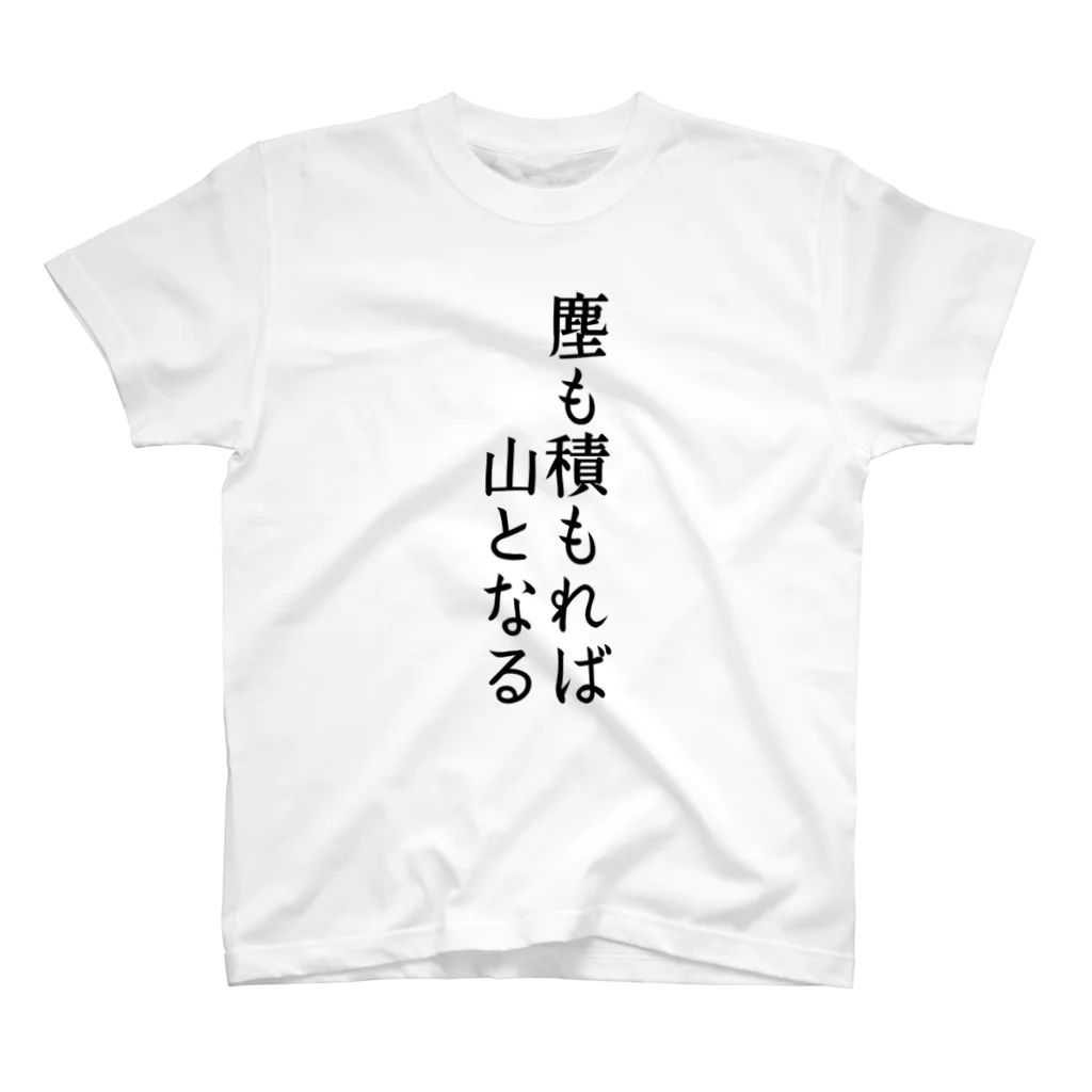 文字のシンプルなグッズのことわざ「塵も積もれば山となる」 スタンダードTシャツ