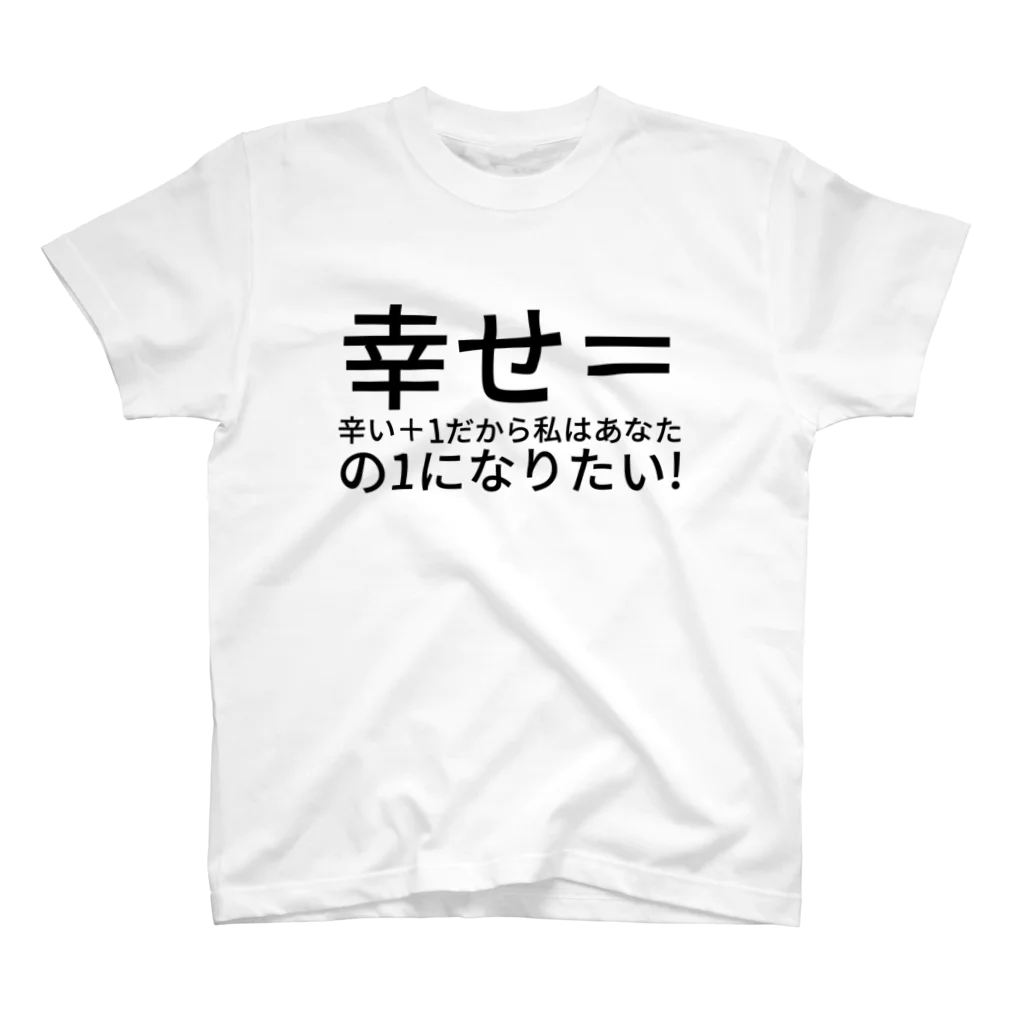 935maronの幸せ＝辛い＋1だから私はあなたの1になりたい! Regular Fit T-Shirt