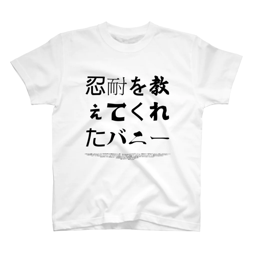 グドール励の忍耐を教えてくれたバニー Regular Fit T-Shirt