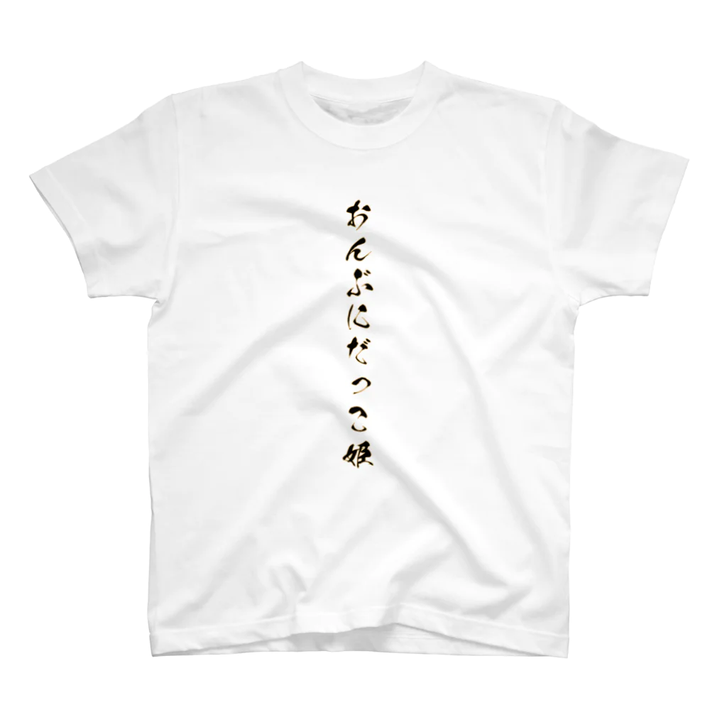 ぽにぷに定食のおんぶにだっこ姫 スタンダードTシャツ