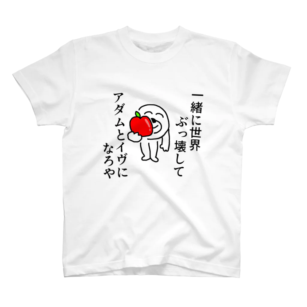 セブ山のグッズ売り場の一緒に世界ぶっ壊してアダムとイヴになろや Regular Fit T-Shirt