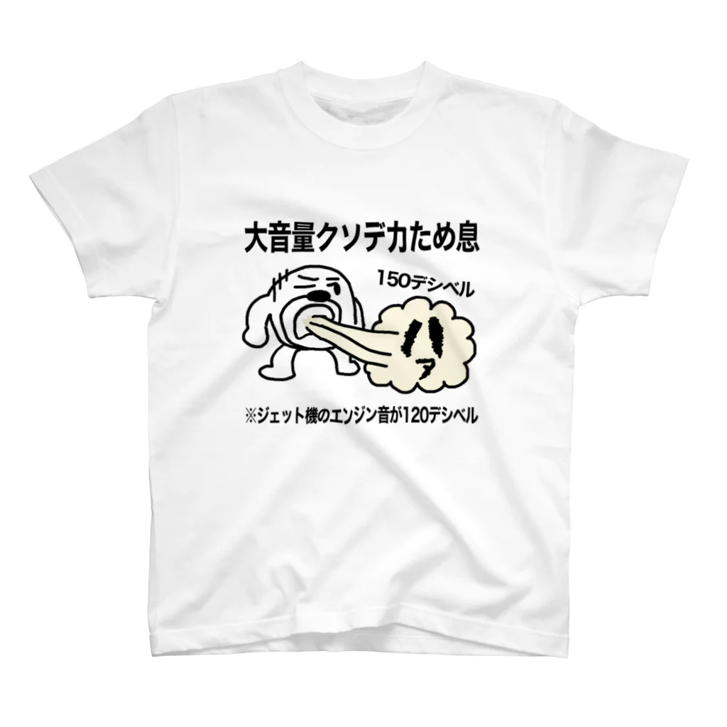 大音量クソデカため息 Regular Fit T-Shirt by セブ山のグッズ売り場 ( sebuyama ) ∞ SUZURI