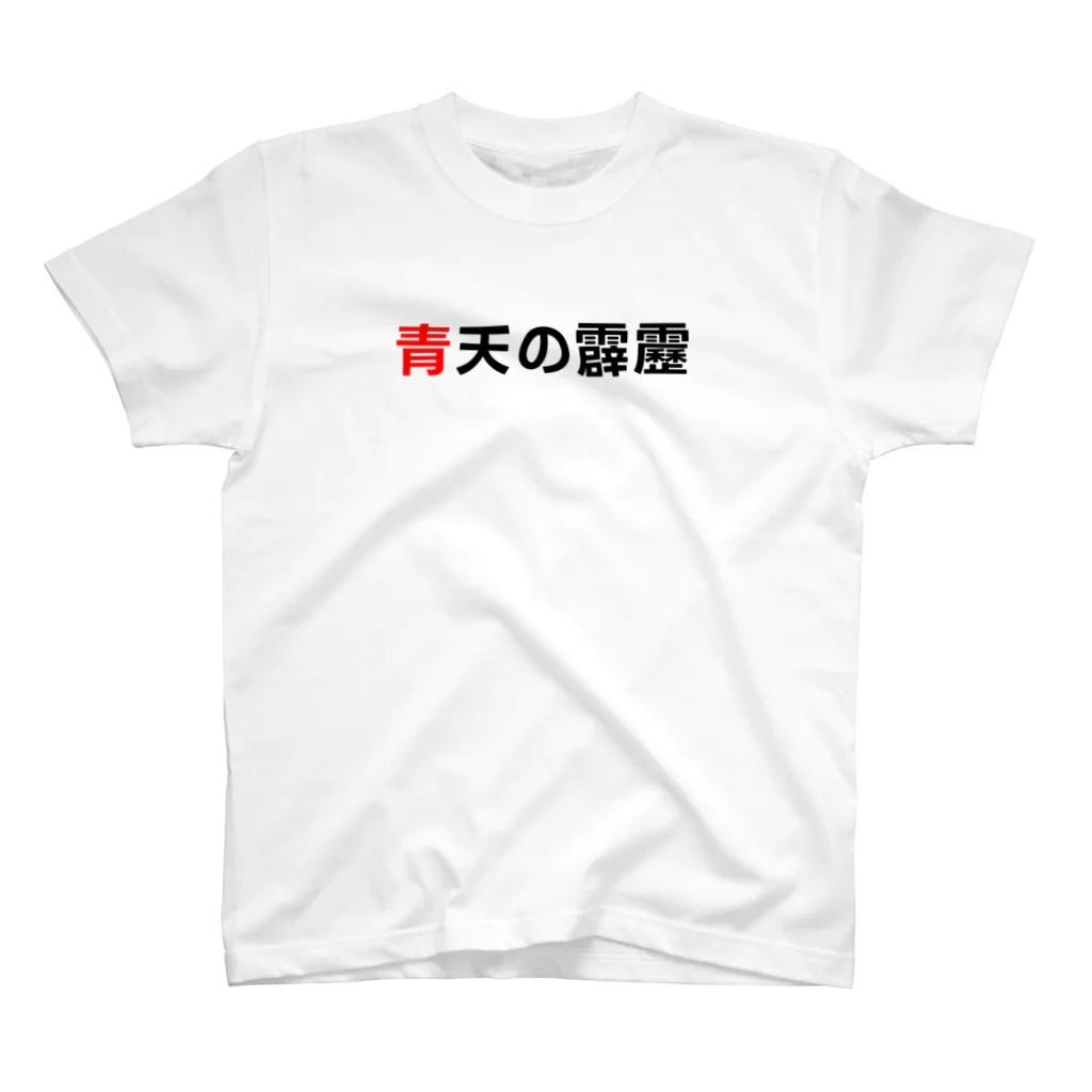 カスタード菓子の脳トレみたいな「青天の霹靂」 Regular Fit T-Shirt