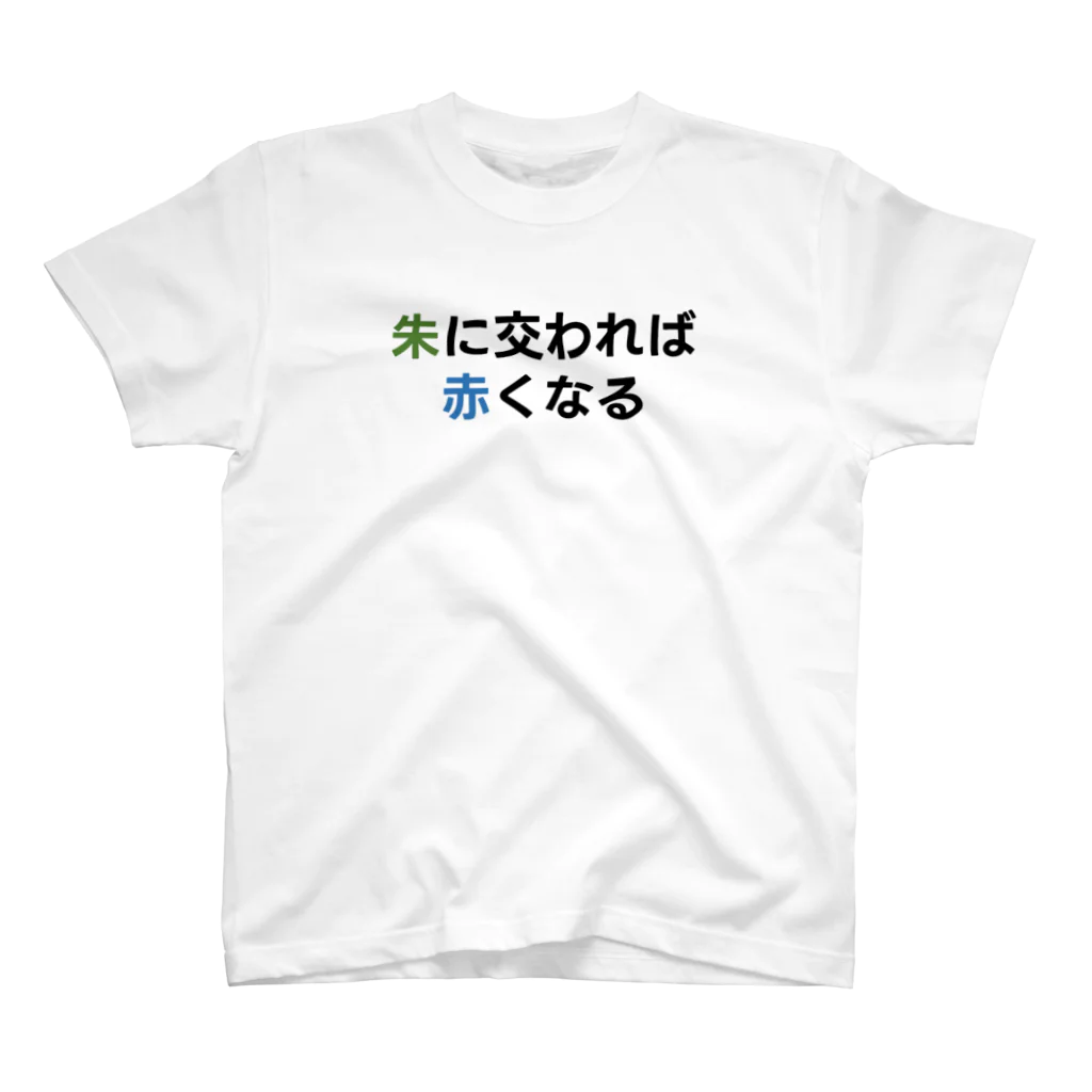 カスタード菓子の脳トレみたいな「朱に交われば赤くなる」 Regular Fit T-Shirt