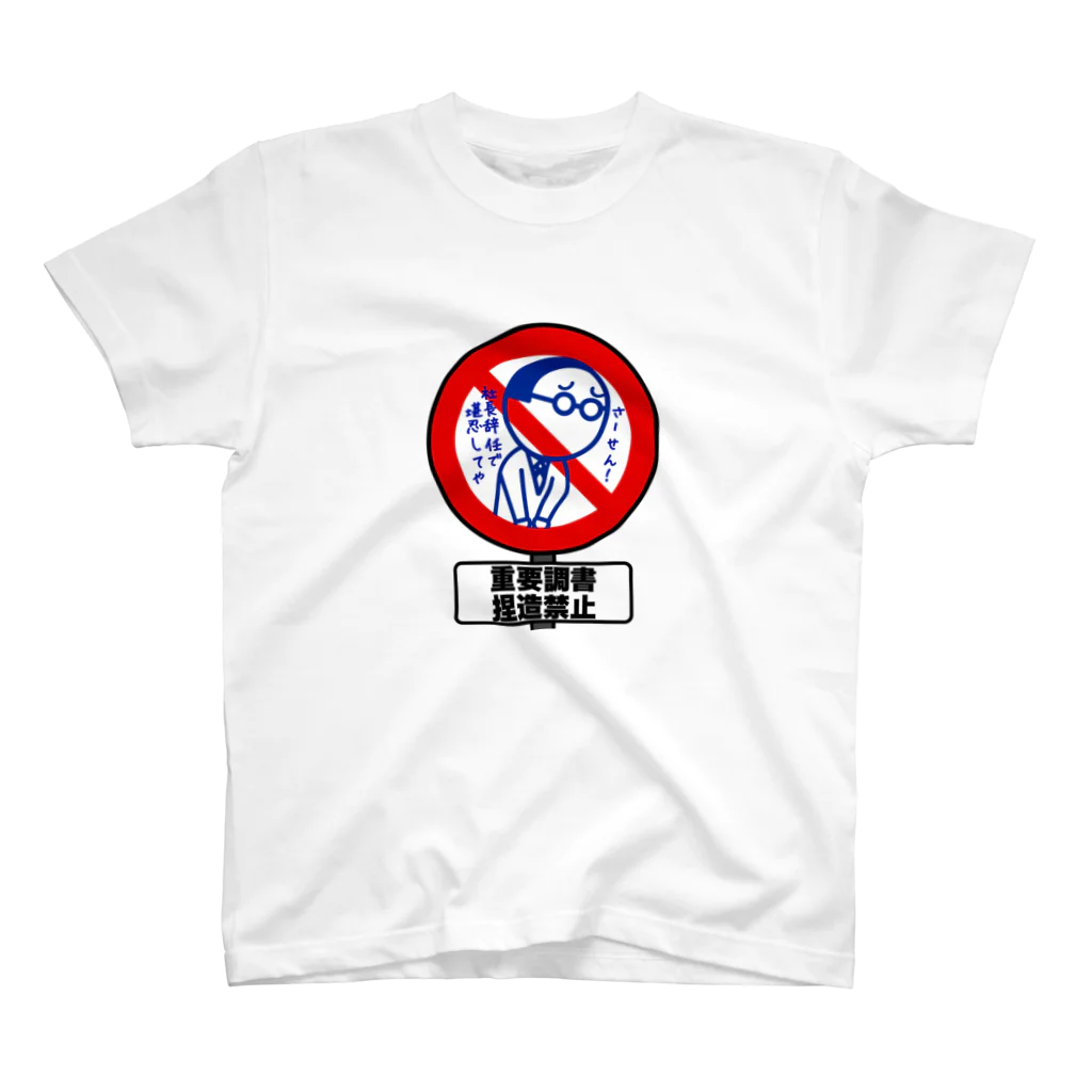 Panpakakoumutenの重要書類の捏造禁止2 スタンダードTシャツ