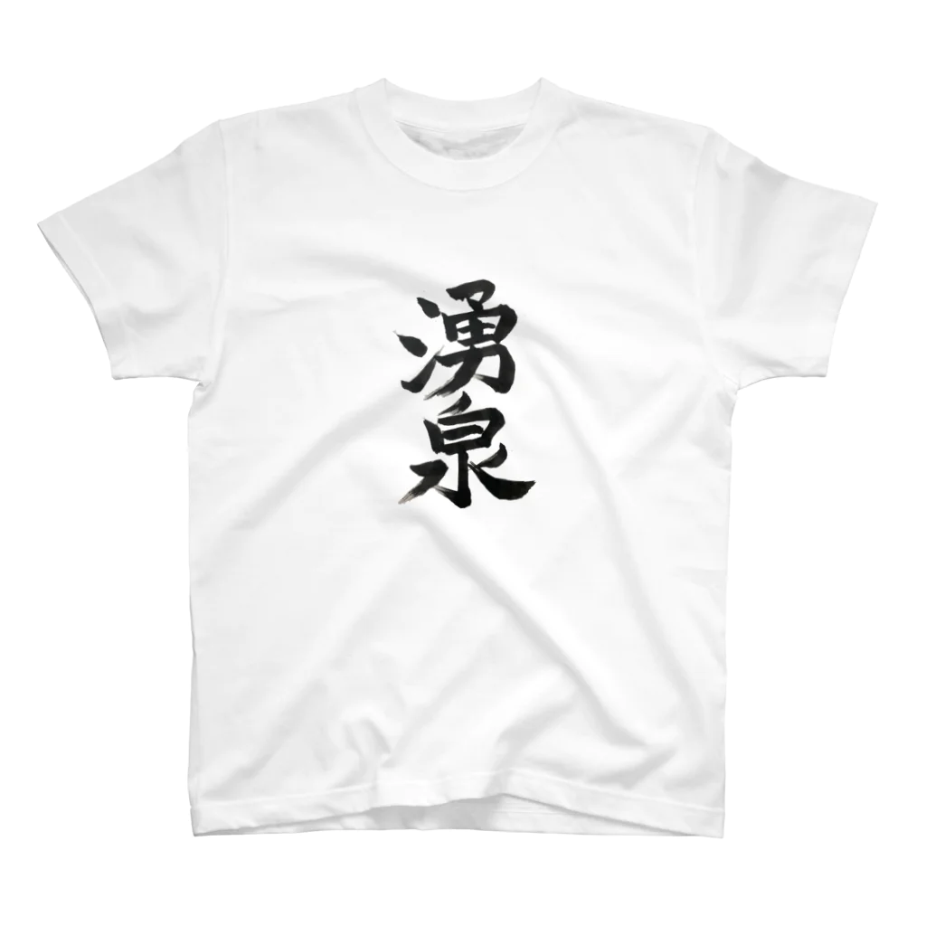 おさむんの店のツボグッズ(湧泉) Regular Fit T-Shirt