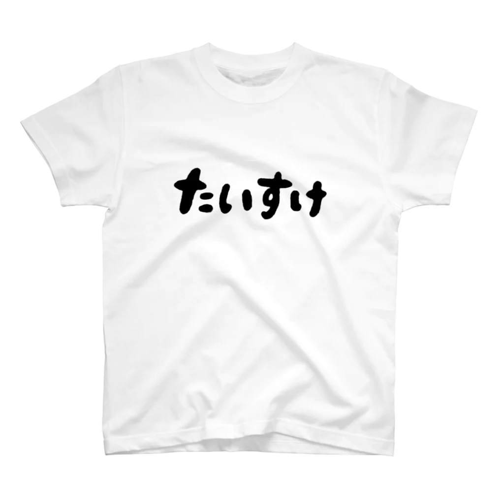 毛玉やさんのたいすけ(大) スタンダードTシャツ