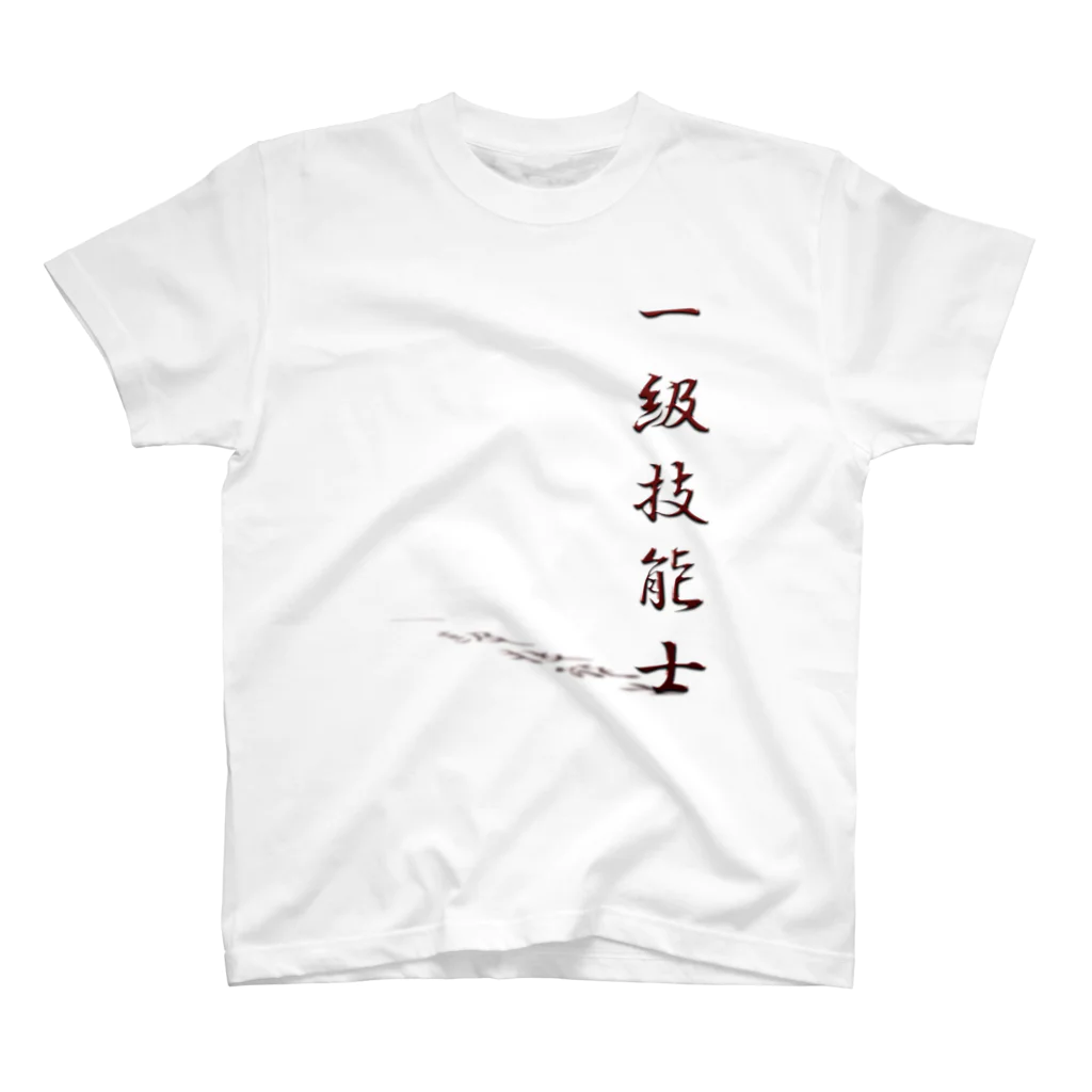 ぎのうし群のぎのうし群”一級技能士（文字）”019 Regular Fit T-Shirt