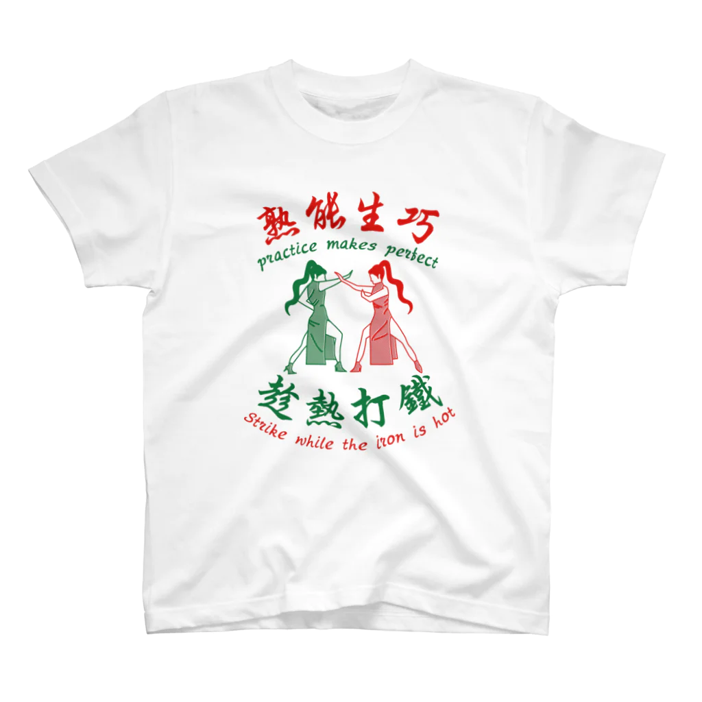 中華呪術堂（チャイナマジックホール）の【赤緑】習うより慣れろ【熟能生巧】  Regular Fit T-Shirt