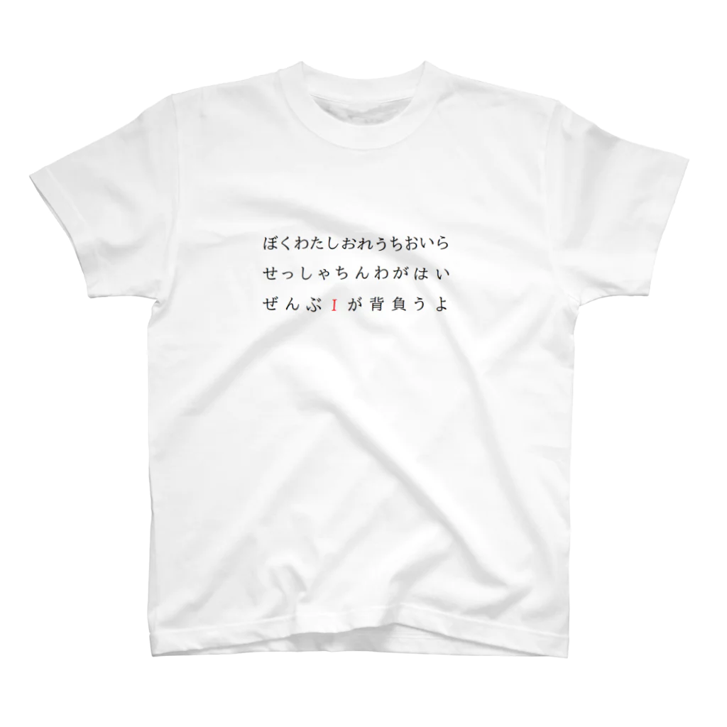 たろりずむのぼくわたしおれうちおいらせっしゃちんわがはいぜんぶIが背負うよ Regular Fit T-Shirt