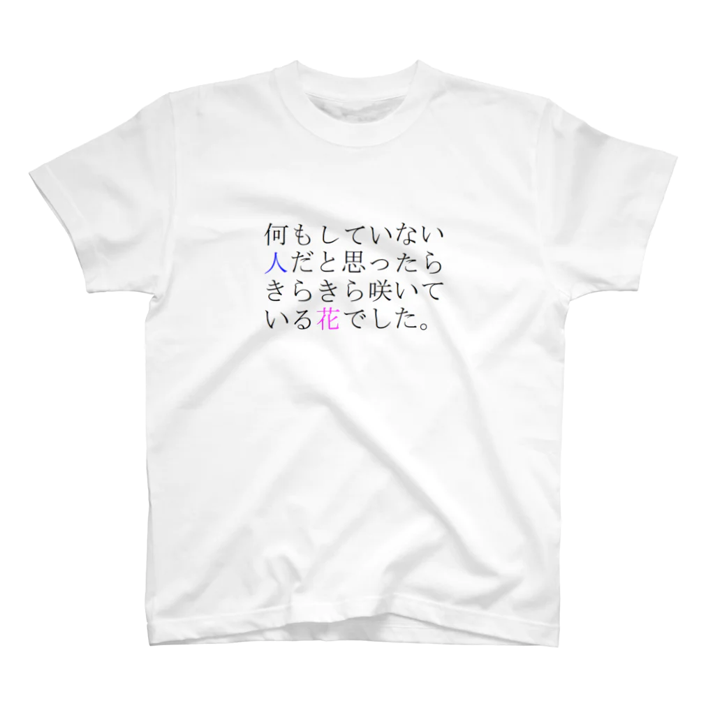 たろりずむの何もしていない人だと思ったらきらきら咲いている花でした。 スタンダードTシャツ