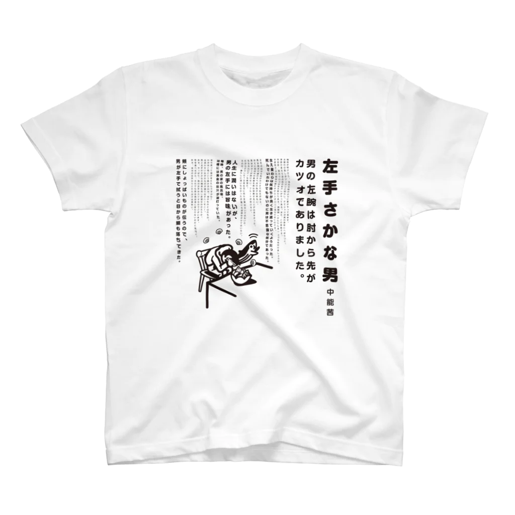 甑堂の左手さかな男 スタンダードTシャツ