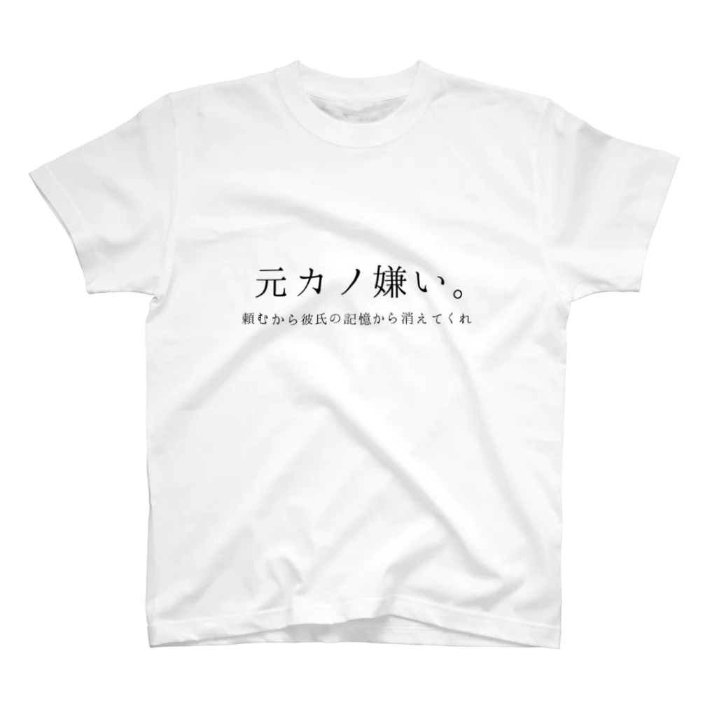 りんの頼むから彼氏の記憶から消えてくれ スタンダードTシャツ