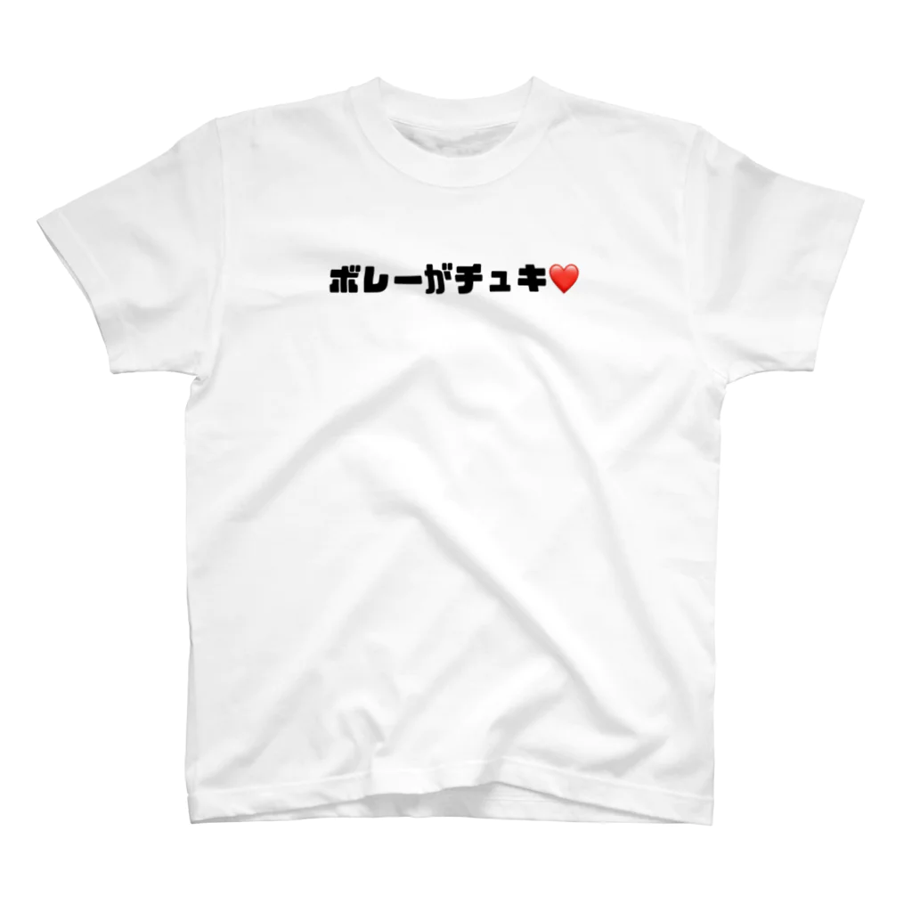 0円YouTuber ひろみっちゃんテニスch official shopのボレーがチュキ❤️ スタンダードTシャツ