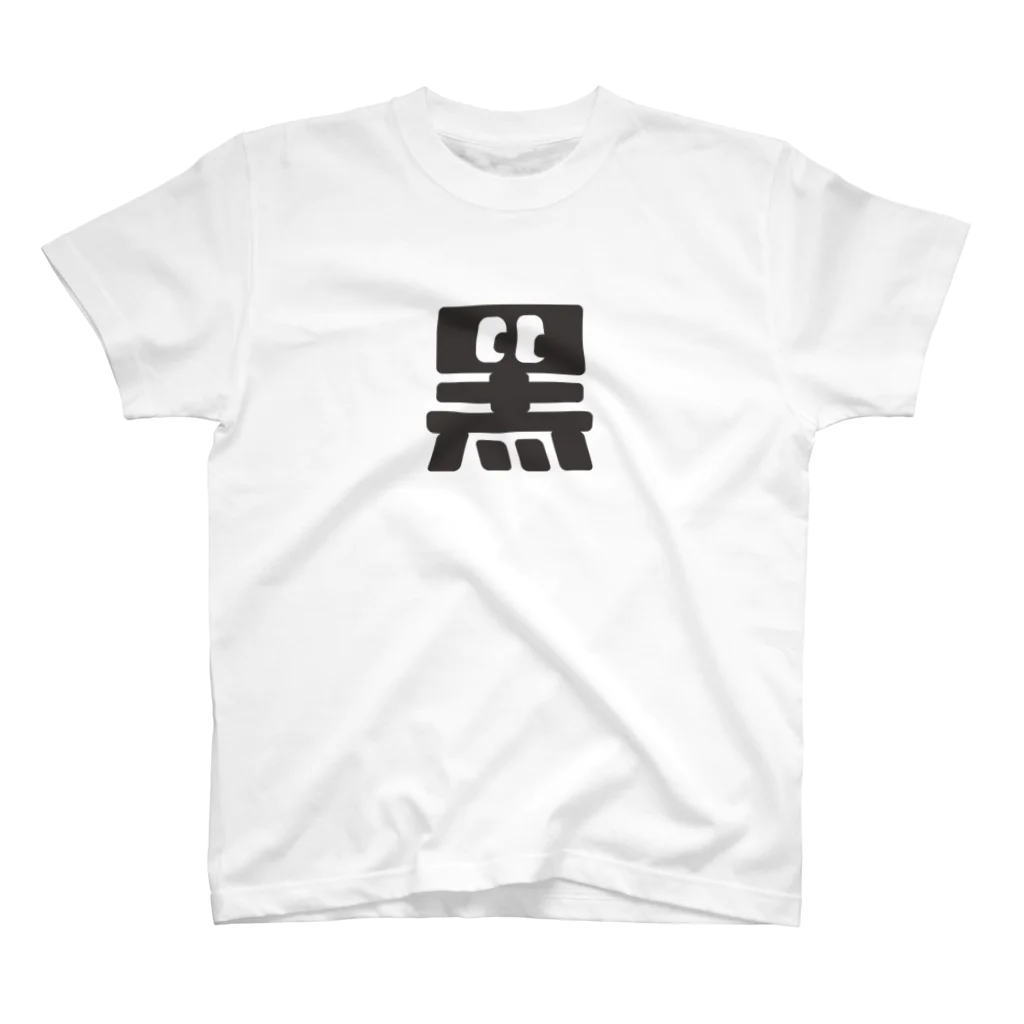 こくもく庫の黒の字 スタンダードTシャツ