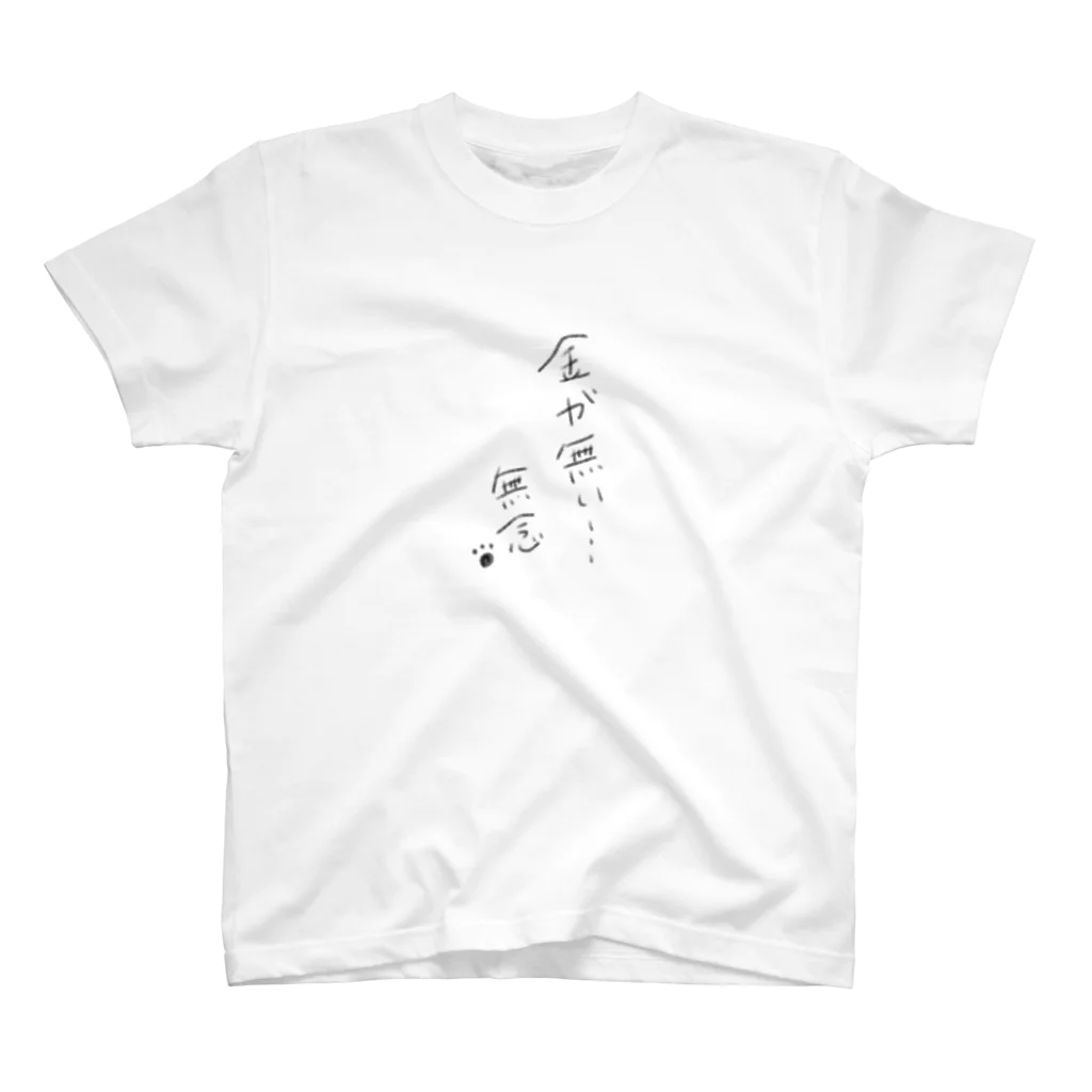 加猫のかの金が無い…無念(黒) スタンダードTシャツ