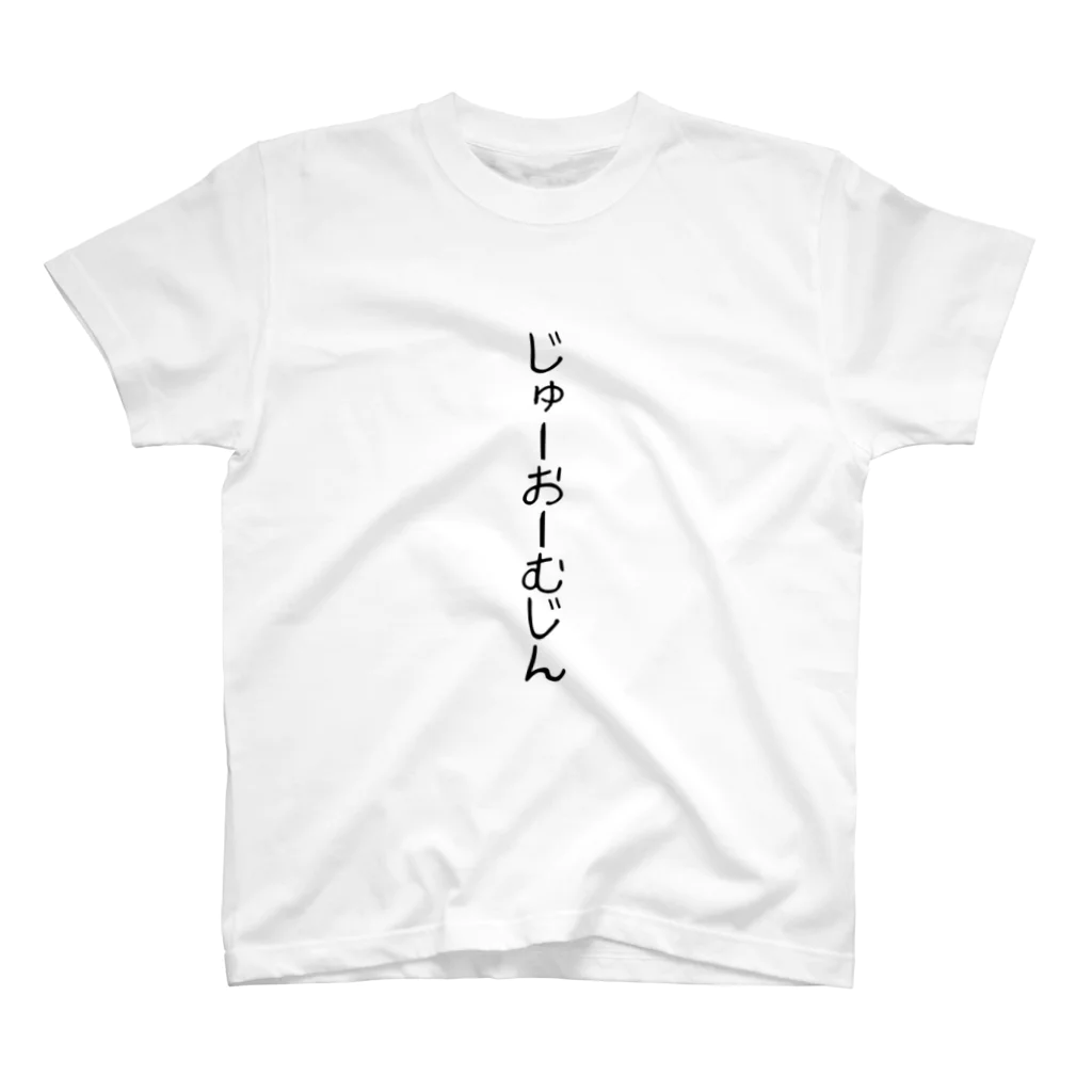 しろしょっぷのひらがな熟語〜縦横無尽〜 スタンダードTシャツ