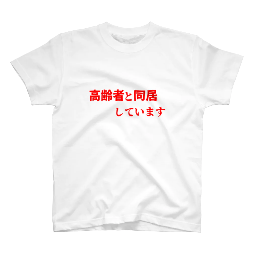 ゲイムマンの店の高齢者と同居しています スタンダードTシャツ