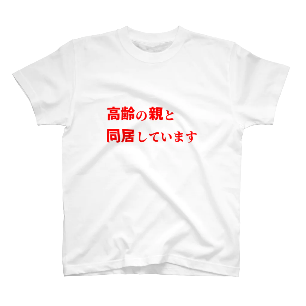 ゲイムマンの店の高齢の親と同居しています スタンダードTシャツ