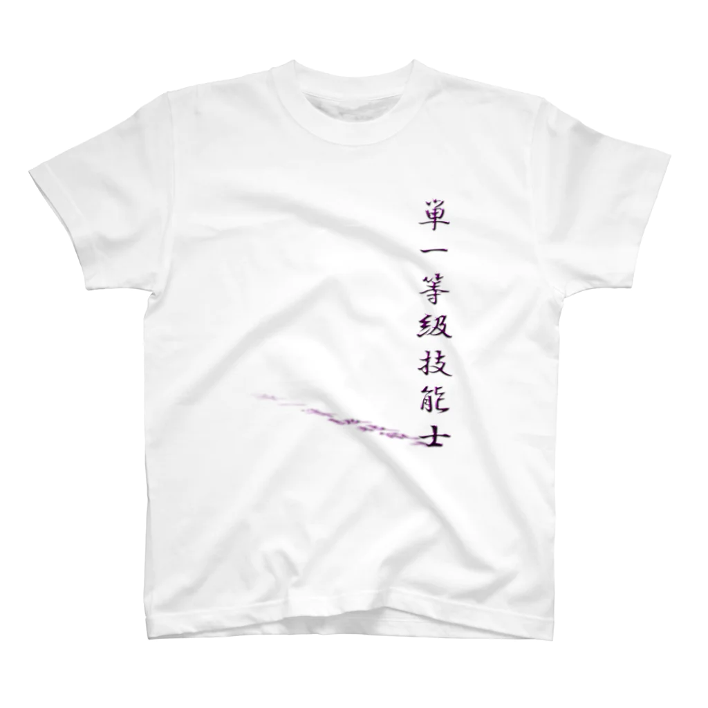 ぎのうし群のぎのうし群”単一等級技能士（文字）”022 スタンダードTシャツ