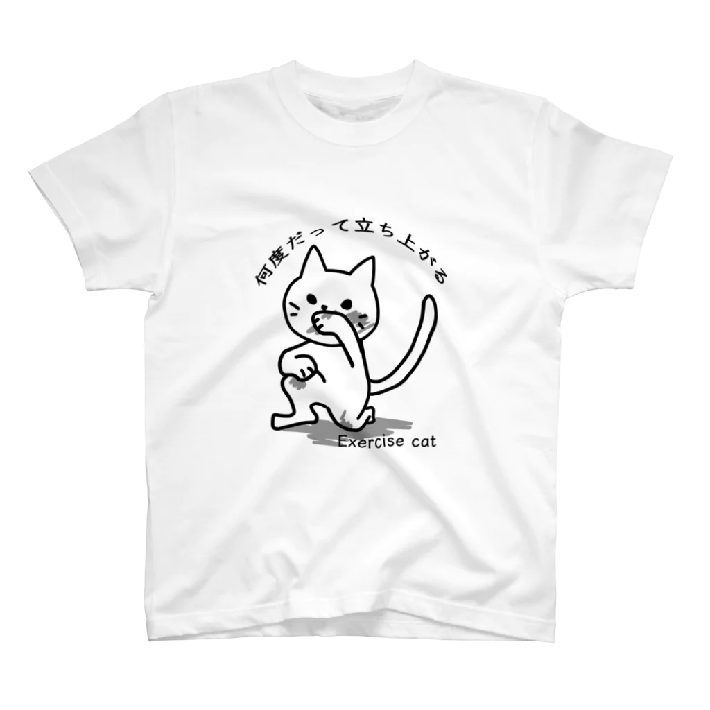 エクササイズ・キャットの何度だって立ち上がる スタンダードTシャツ