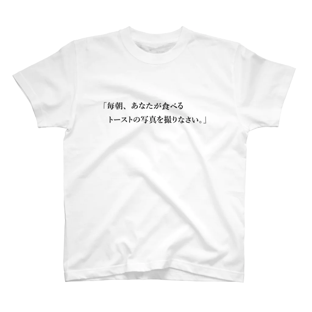 格言風屋さんの毎朝、あなたが食べるトーストの写真を撮りなさい。 スタンダードTシャツ